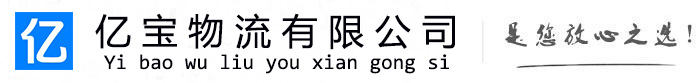城子河亿宝物流运输公司